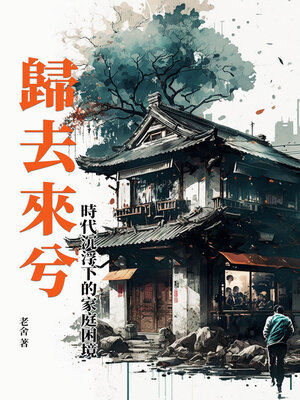 cover image of 歸去來兮